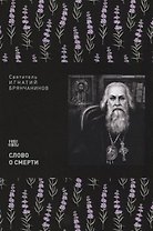 Слово о смерти (м) Святитель Игнатий Брянчанинов