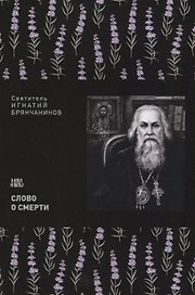 Слово о смерти (м) Святитель Игнатий Брянчанинов