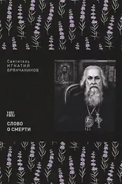 Слово о смерти (м) Святитель Игнатий Брянчанинов