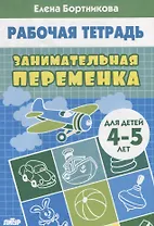 Занимательная переменка. Для детей 4-5 лет