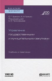 Управление государственными и муниципальными закупками. Учебник и практикум для бакалавриата и магистратуры