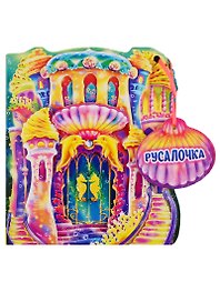 Русалочка