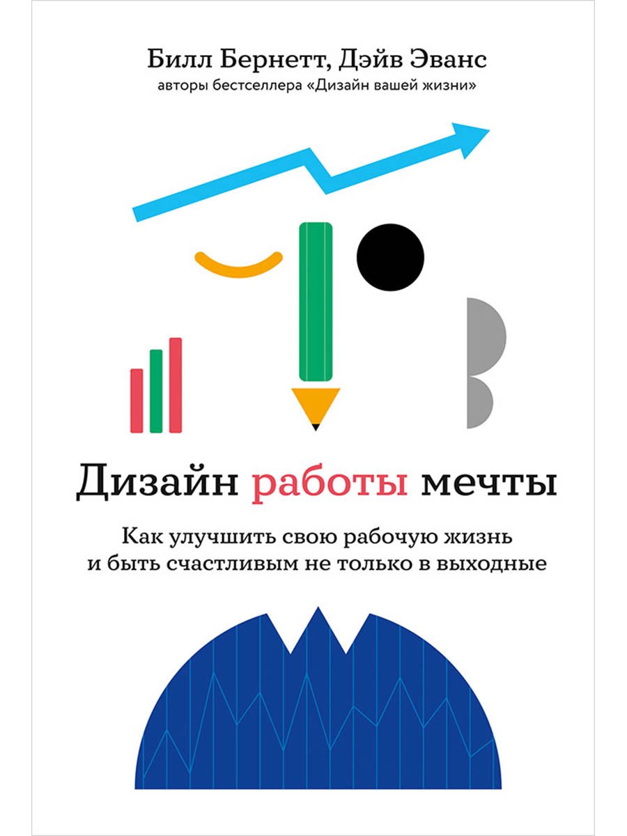 

Дизайн работы мечты: Как улучшить свою рабочую жизнь и быть счастливым не только в выходные