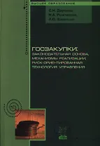 Госзакупки: законодательная основа механизмы реализации риск-ориентированная технология управления: Монография - (Высшее образование)