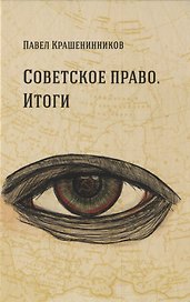 Советское право. Итоги