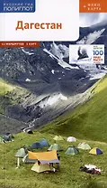 Дагестан. Путеводитель. 12 маршрутов, 5 карт (+ флип-карта)