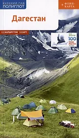 Дагестан. Путеводитель. 12 маршрутов, 5 карт (+ флип-карта)