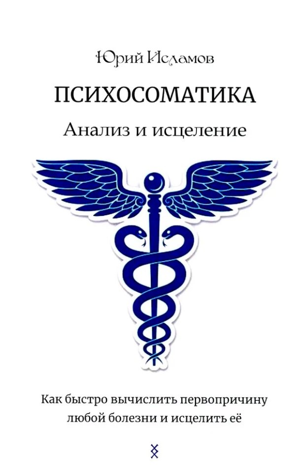 

Психосоматика. Анализ и исцеление. Как быстро вычислить первопричину любой болезни и исцелить её.