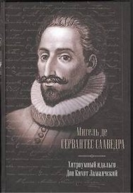 Хитроумный идальго Дон Кихот Ламанчский : роман