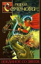 Поединок со Змеем