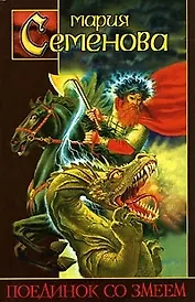 Поединок со Змеем