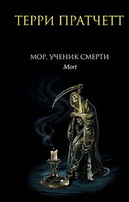 Мор, ученик Смерти