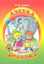 Азбука-Читалочка: Я учусь читать