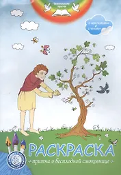 Р Раскраска Притча о бесплодной смоковнице (накл.) (мЕвПритч)