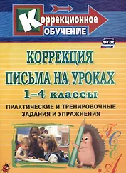Коррекция письма на уроках. 1-4 классы. Практические и тренировочные задания и упражнения. ФГОС