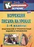 Коррекция письма на уроках. 1-4 классы. Практические и тренировочные задания и упражнения. ФГОС - 0