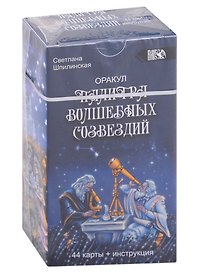 Оракул "Палитра волшебных созвездий" (44 карты + инструкция)