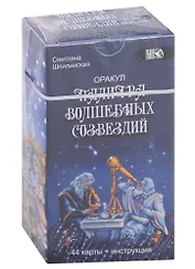 Оракул "Палитра волшебных созвездий" (44 карты + инструкция)