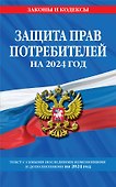 Защита прав потребителей: текст с изм. и доп. на 2024 год - 0