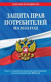 Защита прав потребителей: текст с изм. и доп. на 2024 год