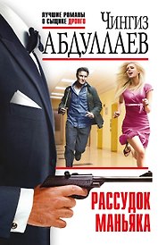 Рассудок маньяка