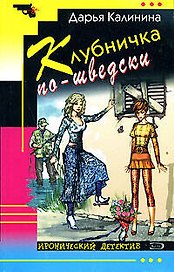 Клубничка по-шведски