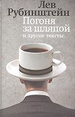Погоня за шляпой и другие тексты - 0
