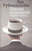 Погоня за шляпой и другие тексты