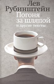 Погоня за шляпой и другие тексты