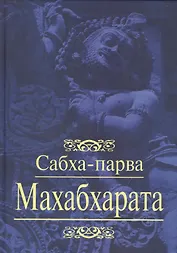 Махабхарата. Сабха-парва. Книга 2