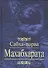 Махабхарата. Сабха-парва. Книга 2 - 0