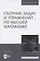 Сборник задач и упражнений по высшей математике - 0