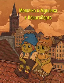 Моничка и Муничка в Кёнигсберге