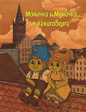 Моничка и Муничка в Кёнигсберге