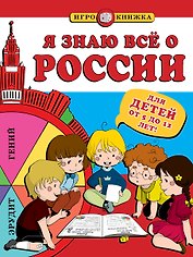 Я знаю всё о России