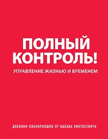 Мощная система тайм-менеджмента (красная) (комплект)