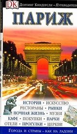 Париж. Иллюстрированный путеводитель