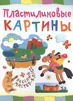 Пластилиновые картины