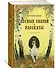 Лесные сказки и рассказы (иллюстр. Е. Рачёва) - 1