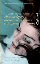 Дом на берегу океана, где мы были счастливы