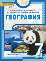 География: учебное пособие для 7 класса общеобразовательных организаций: в 2-х частях. Часть 2