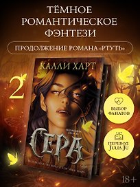 Сера (выбор фанатов)