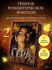 Сера (выбор фанатов)