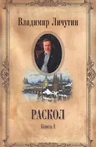 Раскол: роман в 3-х книгах. Книга1. Венчание на царство