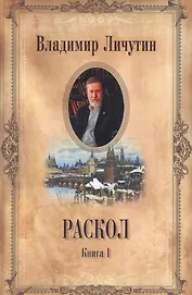 Раскол: роман в 3-х книгах. Книга1. Венчание на царство