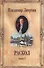 Раскол: роман в 3-х книгах. Книга1. Венчание на царство - 0