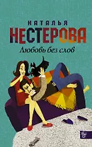 Нестерова(Гла/best)Любовь без слов