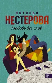 Нестерова(Гла/best)Любовь без слов