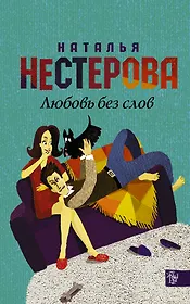 Нестерова(Гла/best)Любовь без слов