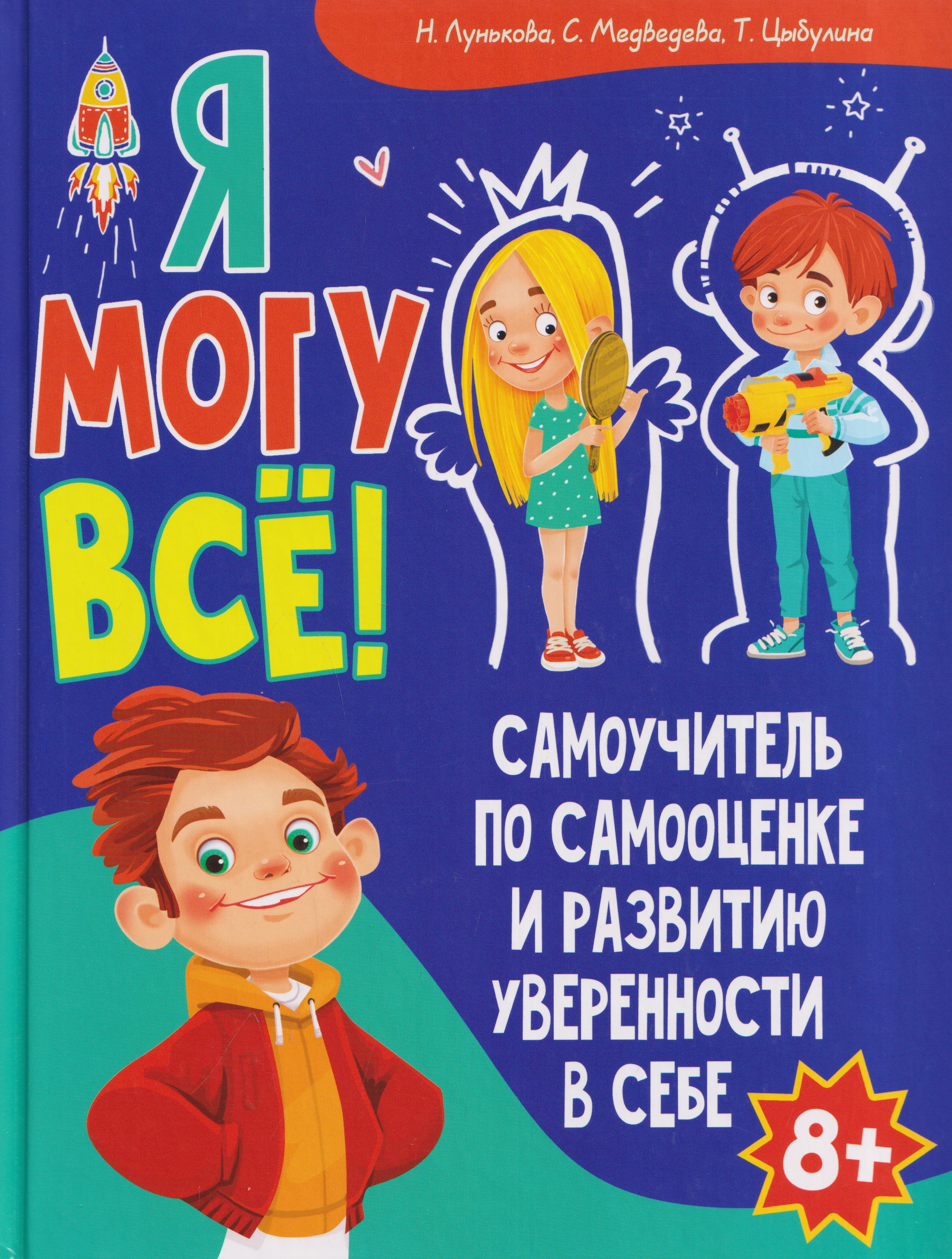 Обложка книги «Я могу всё! Самоучитель по самооценке и развитию уверенности в себе»